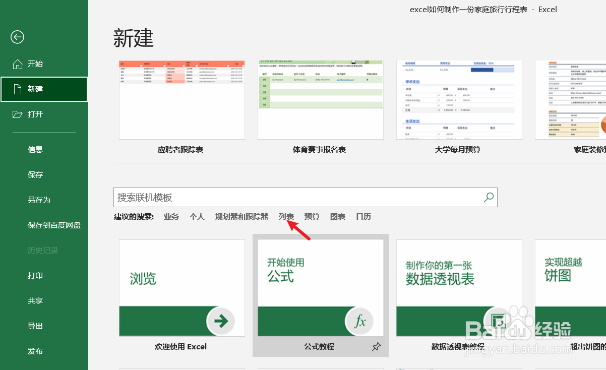 excel如何制作一份家庭旅行行程表