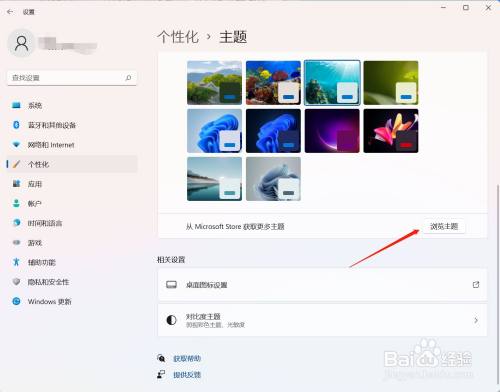 win11系统怎么获取并下载免费的桌面主题