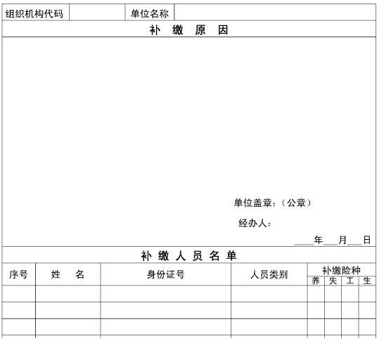 单位社保补缴申请怎么写