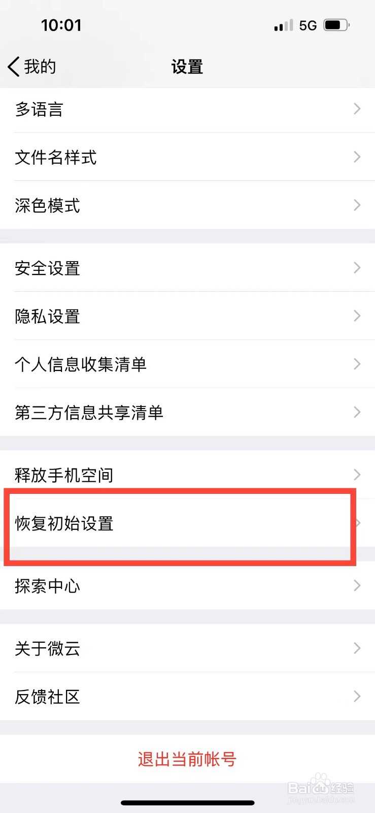 腾讯微云如何恢复初始设置