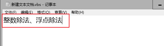 vbs的两种除法介绍