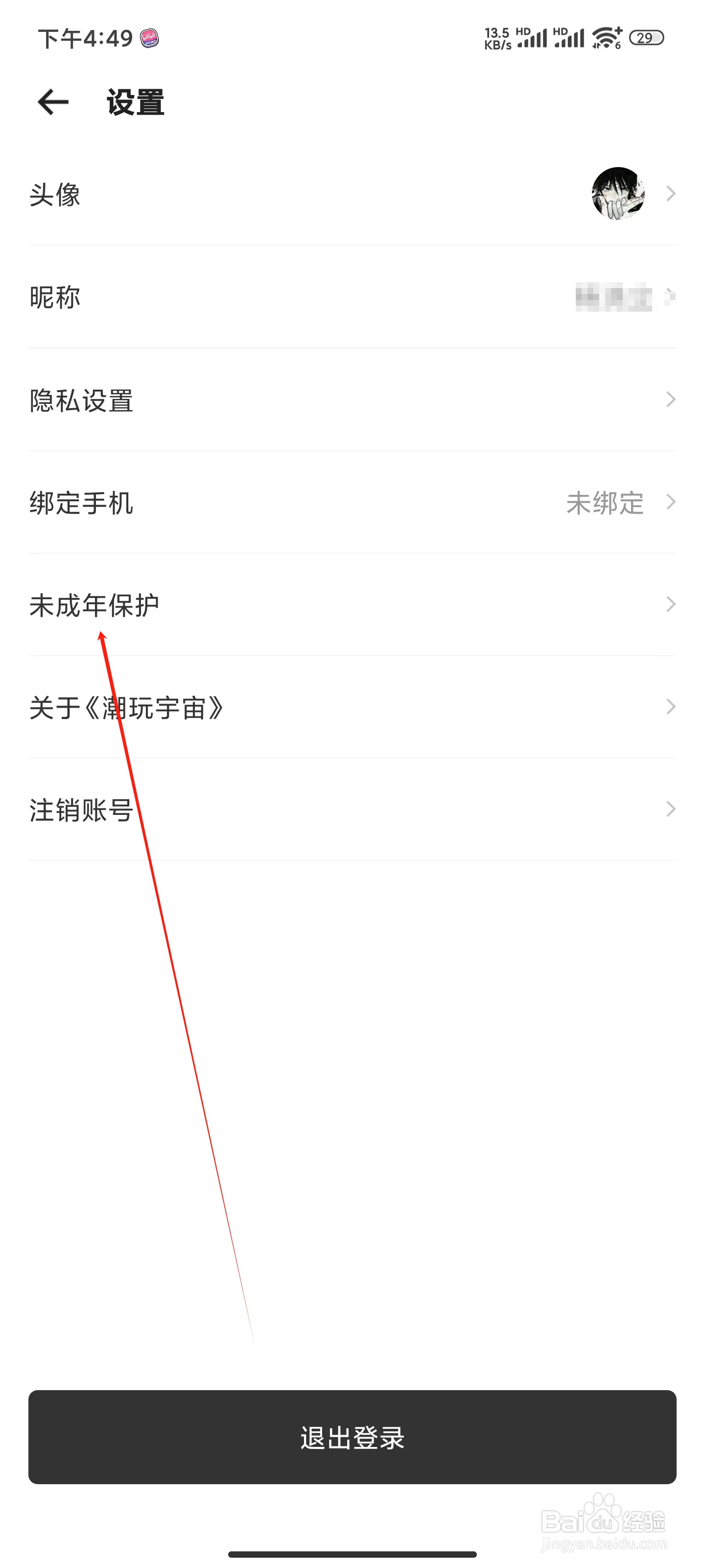 潮玩宇宙怎么打开未成年保护模式