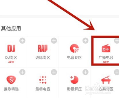 网易云音乐我的电台怎么查询