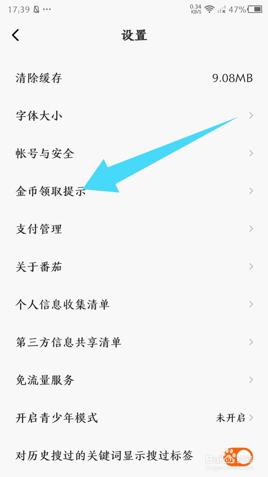 《番茄畅听》金币领取提示怎么关闭