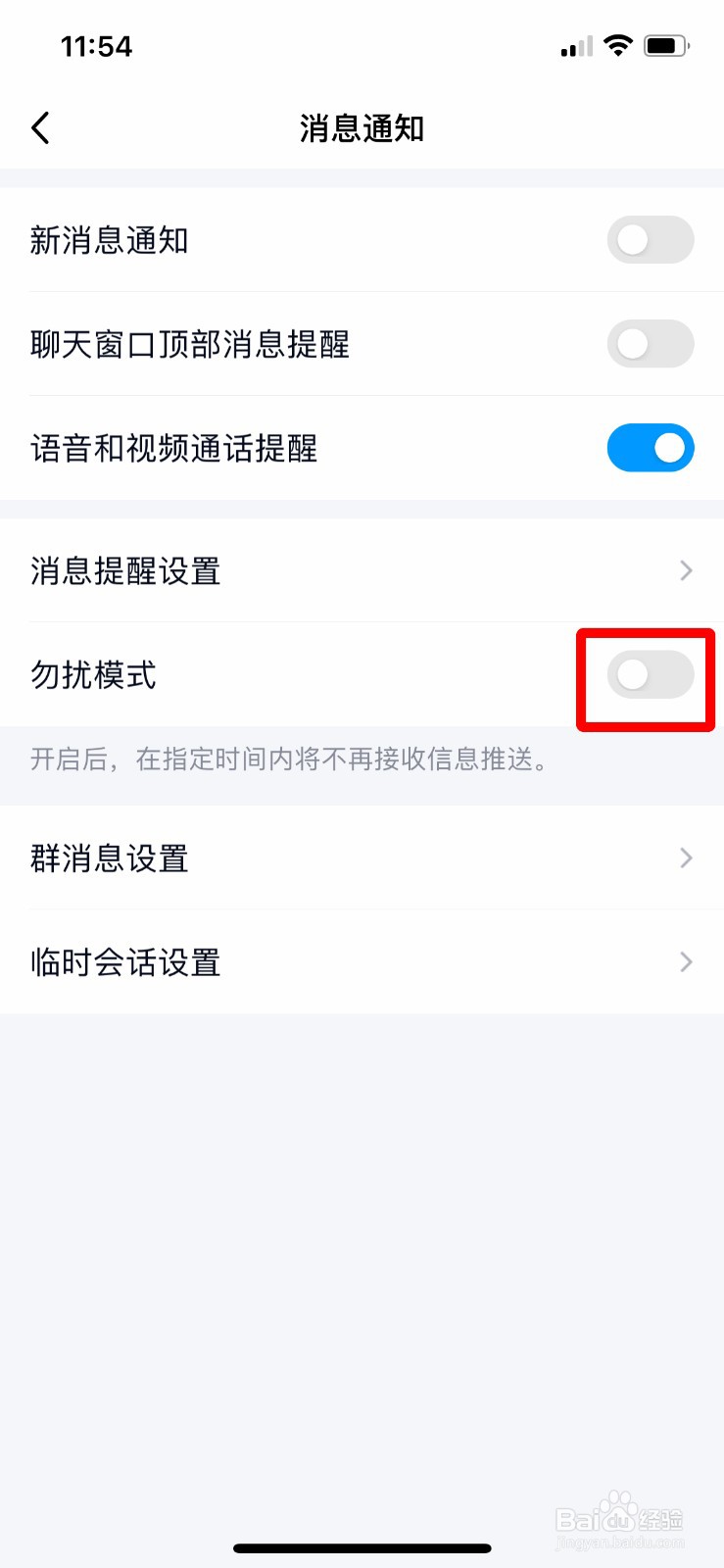 手机QQ如何快速开启勿扰模式