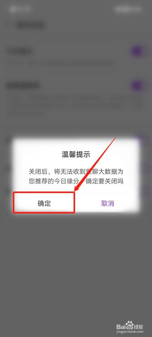 爱聊怎么关闭今日缘分功能