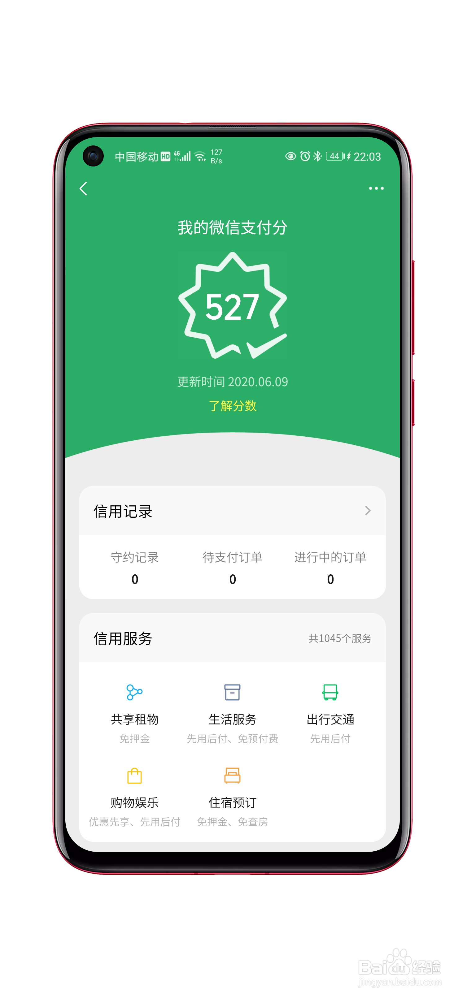 微信支付分如何查看