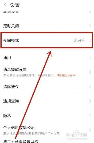 斗鱼夜间模式怎么打开