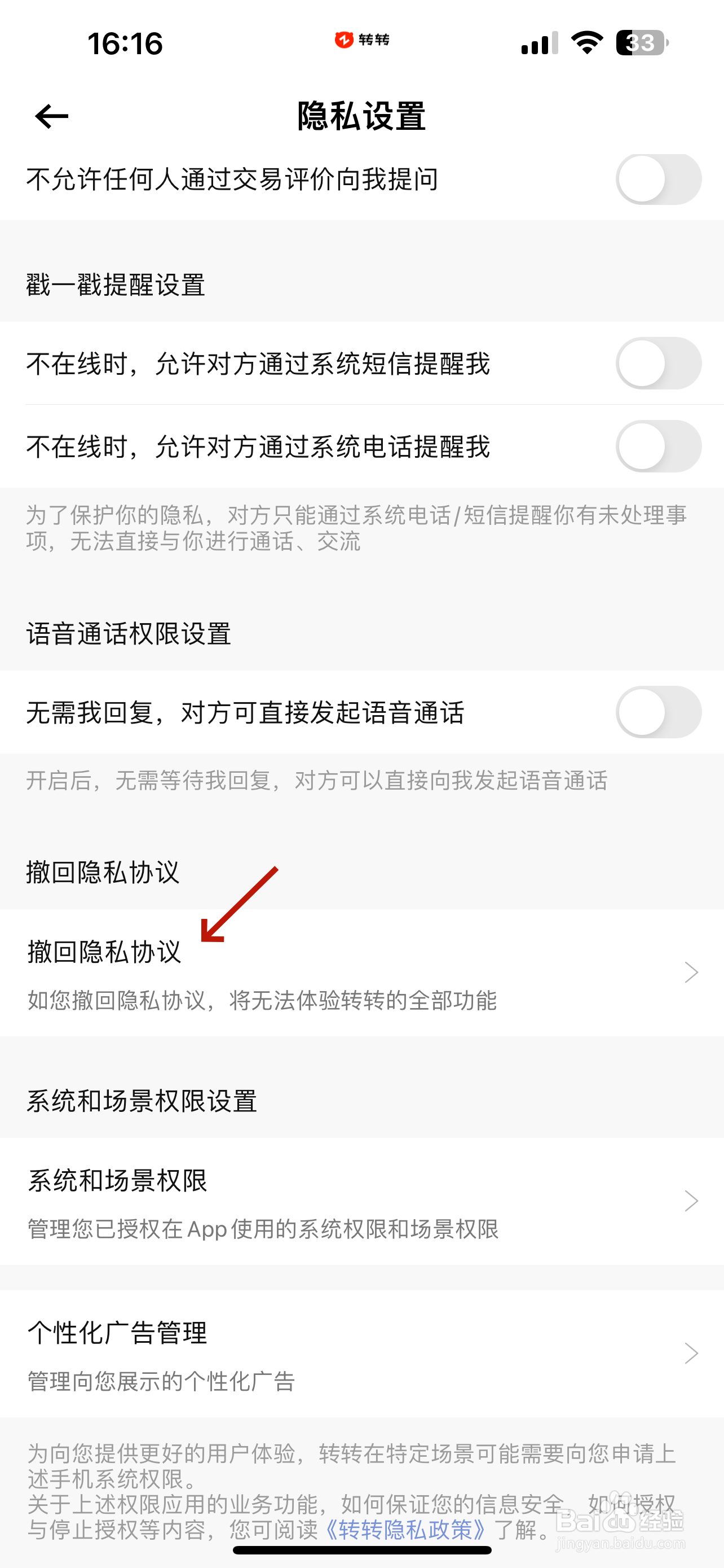 转转怎么撤回隐私协议