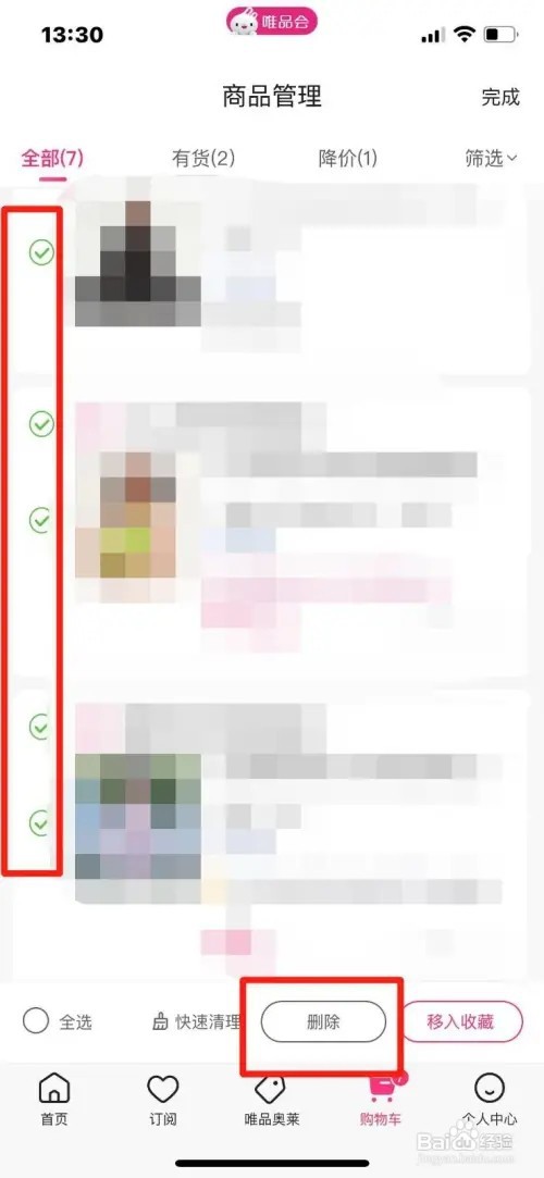 唯品会购物车的商品如何删除