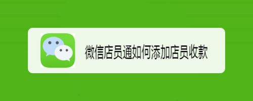 微信店员通如何添加店员收款
