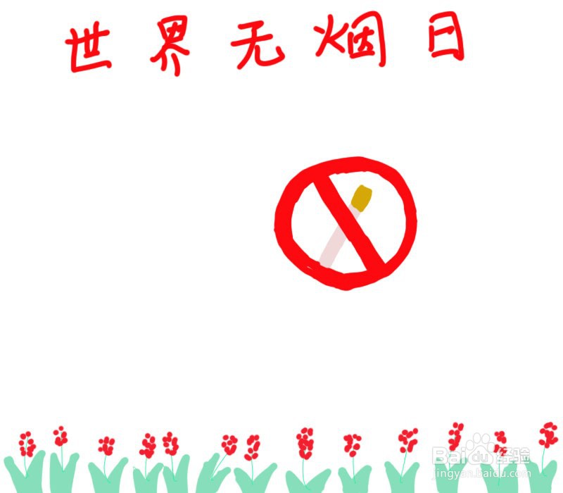 无烟家庭手抄报图片