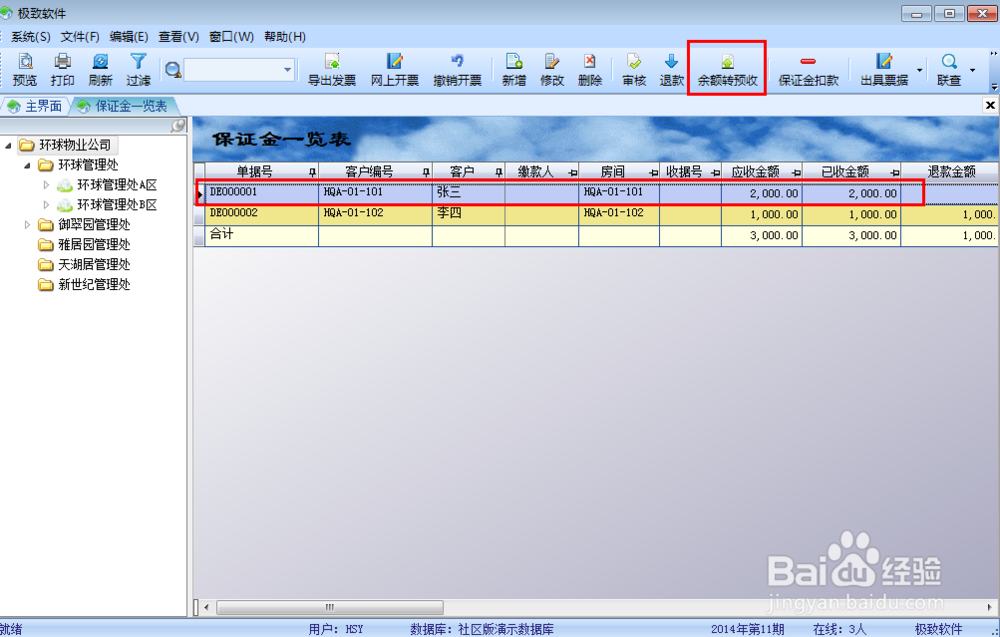 保证金的收取及退还在极致物业软件上怎么操作？