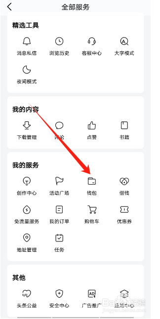 怎么查看今日头条里面的钱包