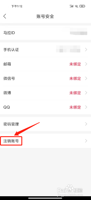 怎么注销马拉马拉APP的账号