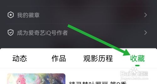 爱奇艺看我的收藏怎么做