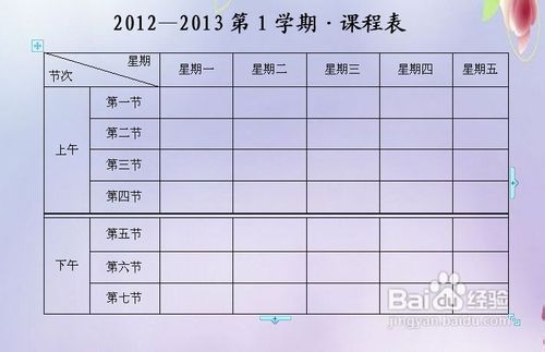 怎么用WPS文字制作课程表