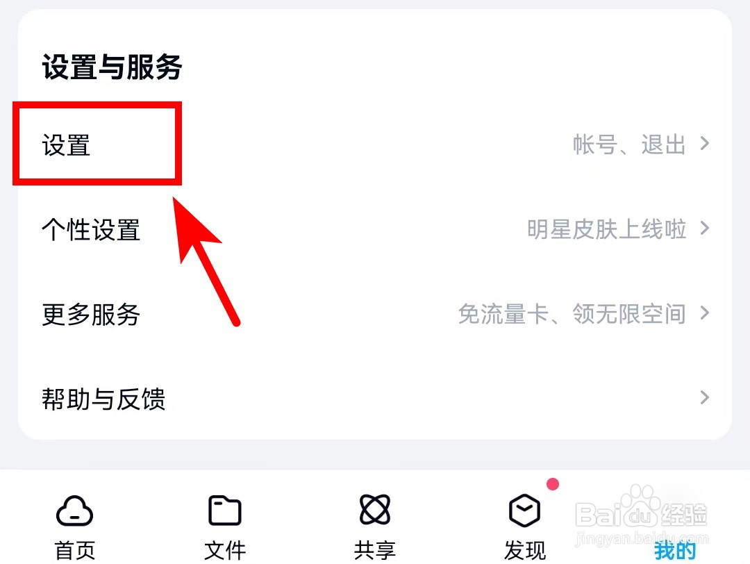 百度网盘APP怎么开启夜间模式
