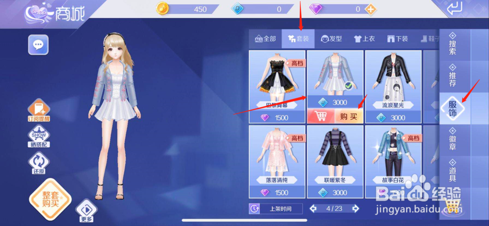 QQ炫舞如何购买冰沙学园