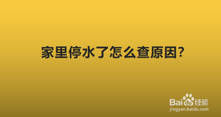 家里停水了怎么查原因？