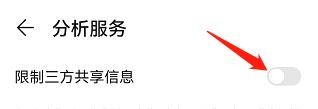 手机怎么限制三方共享信息？