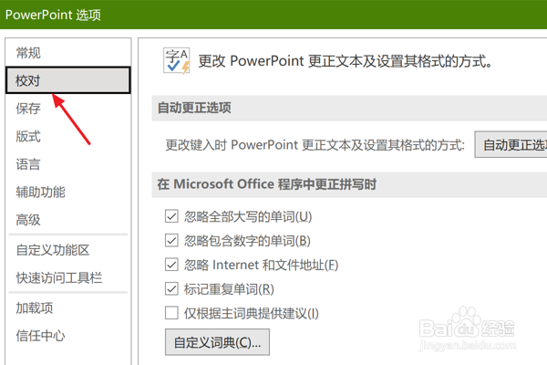在PPT中怎么设置自动更正句首字母大写