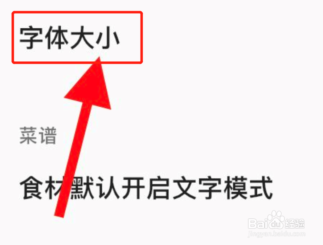 手机料理笔记APP在哪调节字体大小
