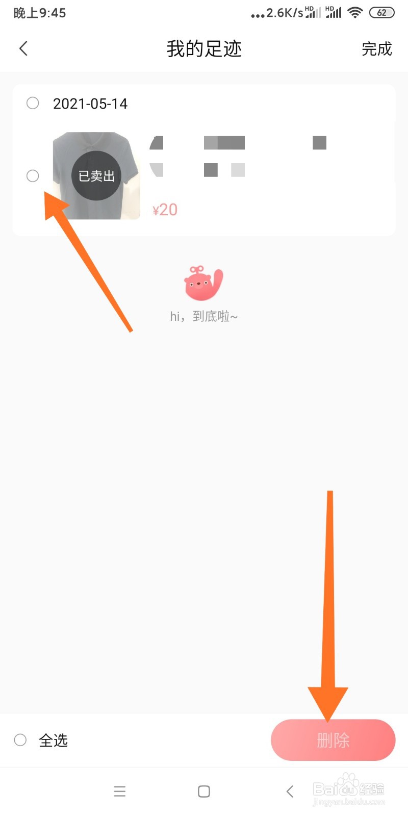 如何删除转转APP我的足迹