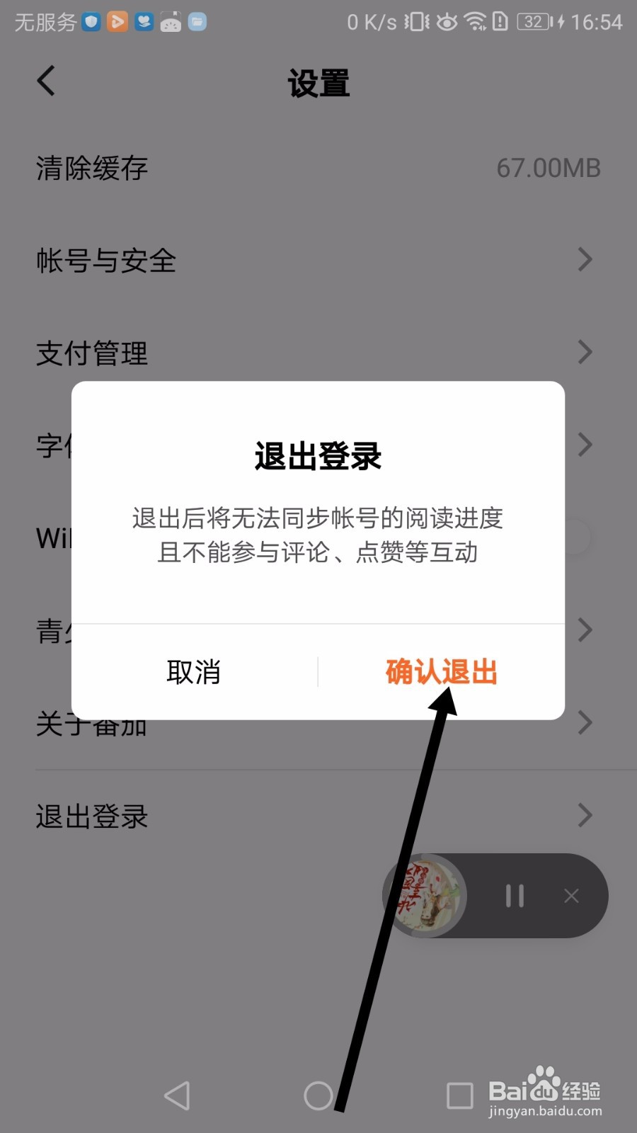 番茄免费小说如何退出账号登录