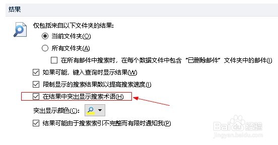 outlook如何设置突显搜索术语