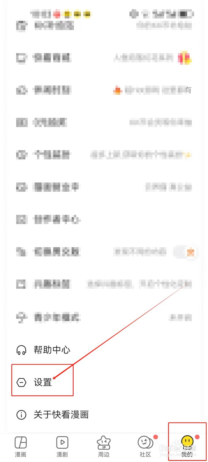 快看漫画查看《麦克风权限》设置的方法？