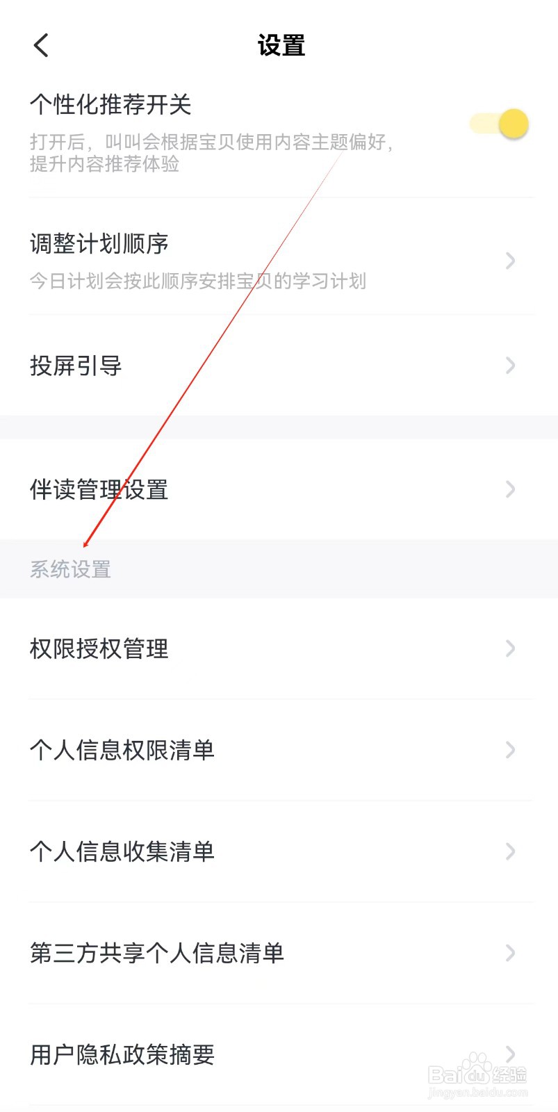 叫叫APP怎样查找系统设置