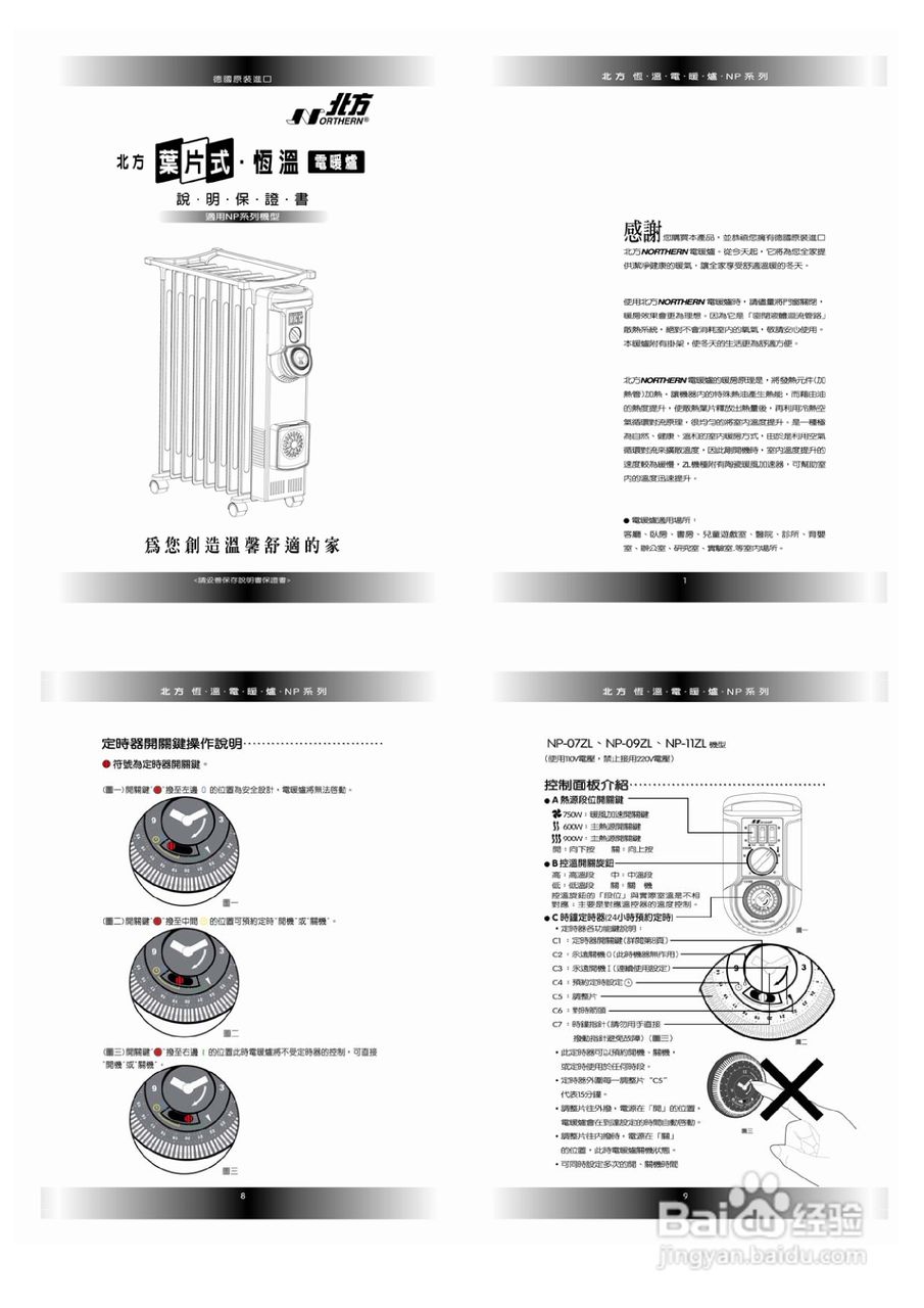 北方NP-07 ZL(黑色)叶片式恒温电暖炉使用手册