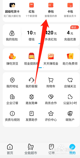 饿了么如何查看我的优惠劵