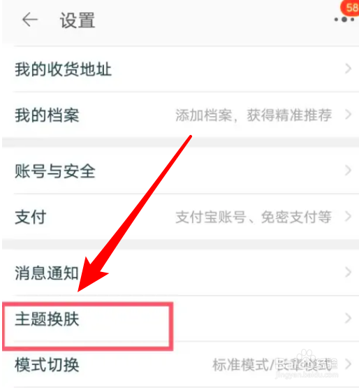 淘宝APP主题皮肤怎么更换
