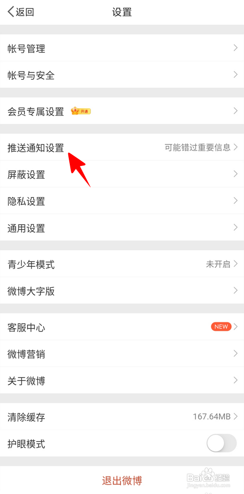怎么关闭微博签到任务提醒