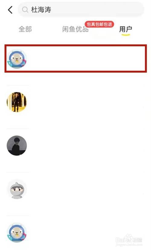 闲鱼怎么通过用户名搜索