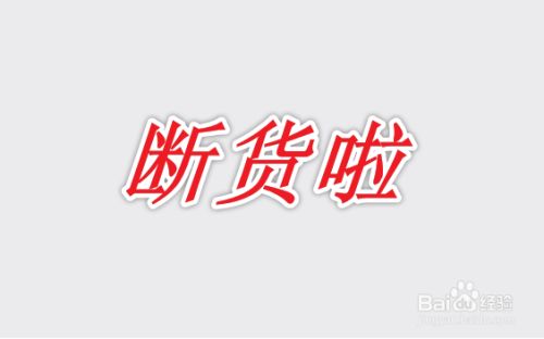 购买的宝贝断货了(一般卖家都会联系买家退款或等待几天).