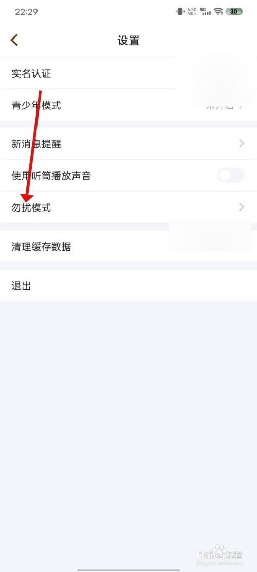 麦可App如何关闭勿扰模式