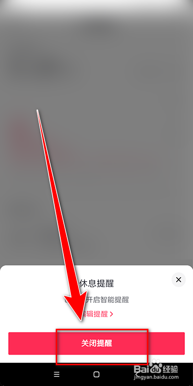 抖音如何关闭休息提醒