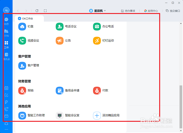电脑版钉钉怎么切换工作台
