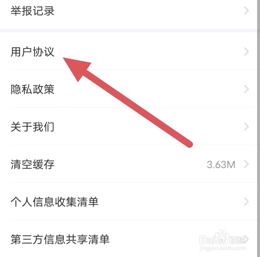 爱遇交友如何查看用户协议