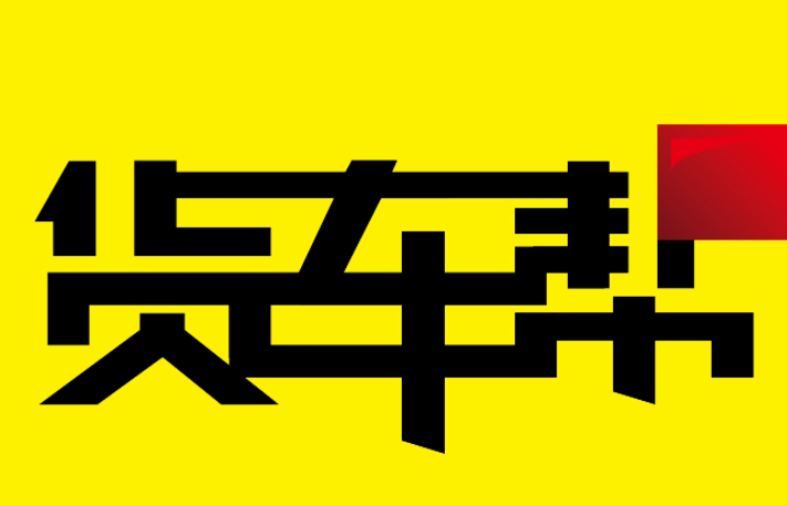 物流帮手和运满满、货车帮哪个好用