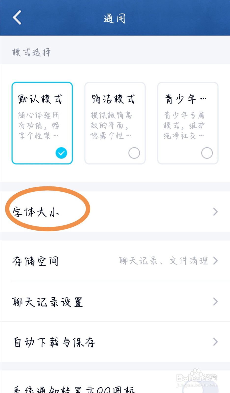 手机QQ如何设置“字体大小”