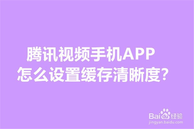 <b>腾讯视频手机APP怎么设置缓存清晰度</b>