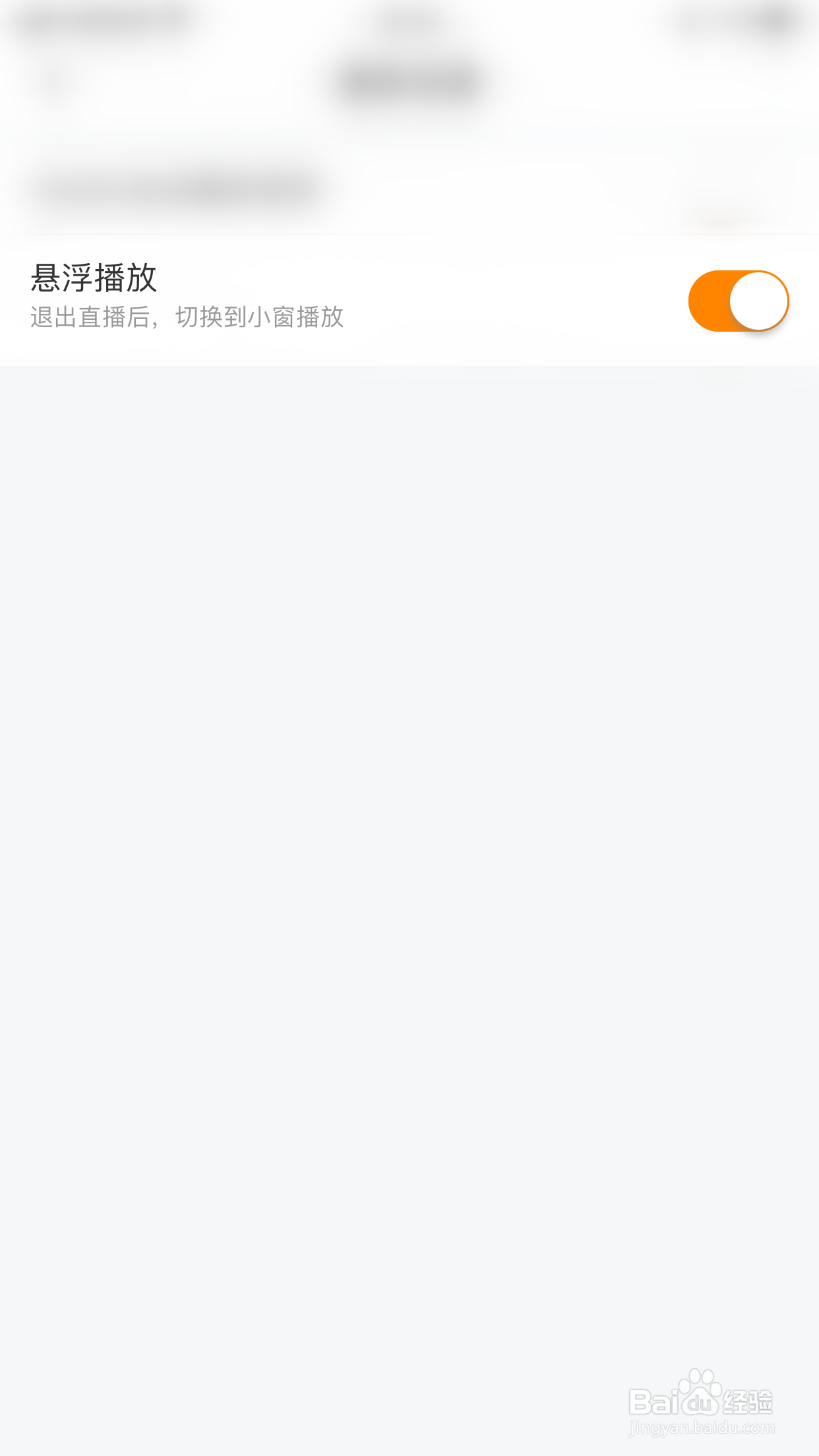 半熟如何关闭悬浮播放
