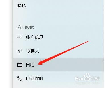 怎么打开联想电脑日历访问权限