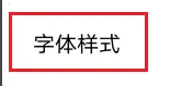 iQOO11Pro字体怎么设置