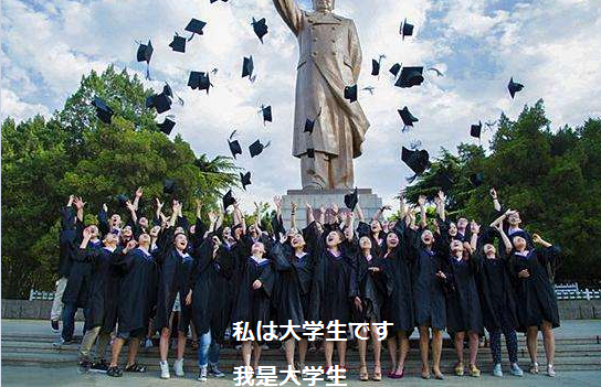 我是大学生日语怎么说