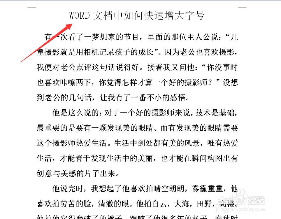 WORD文档中如何快速增大字号